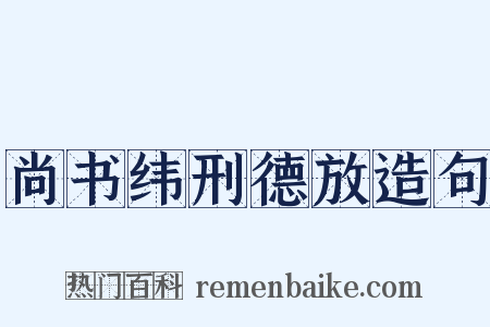 尚书纬刑德放造句是什么意思的图片